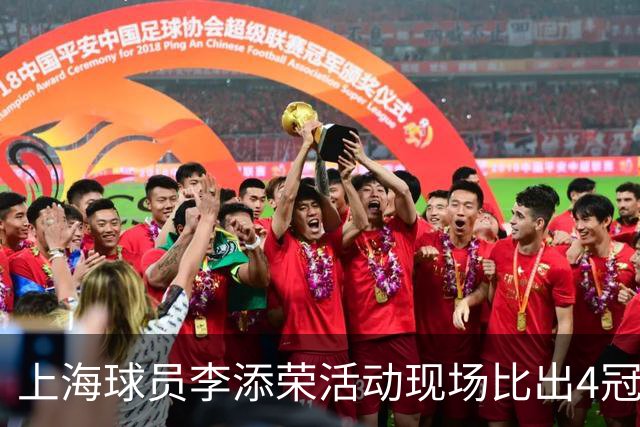 上海球员李添荣活动现场比出4冠手势看齐张镇麟：我们还有很多冠军