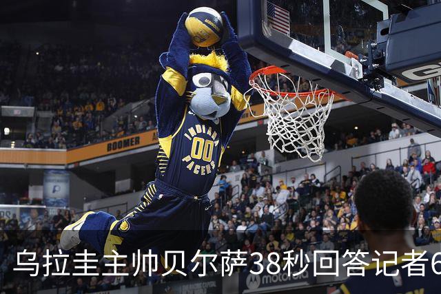 乌拉圭主帅贝尔萨38秒回答记者6个问题，态度冷淡被球迷吐槽