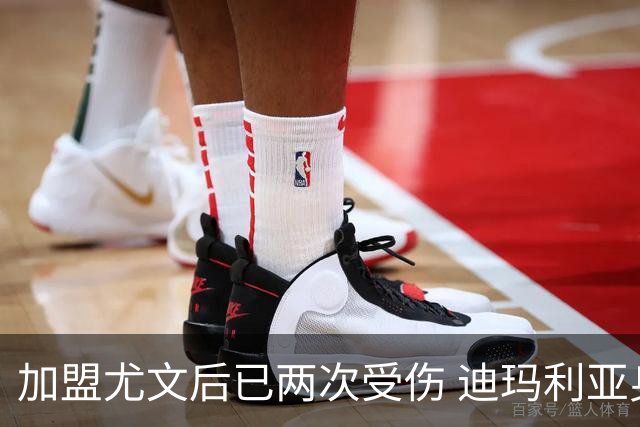 加盟尤文后已两次受伤 迪玛利亚身体状况让尤文担忧