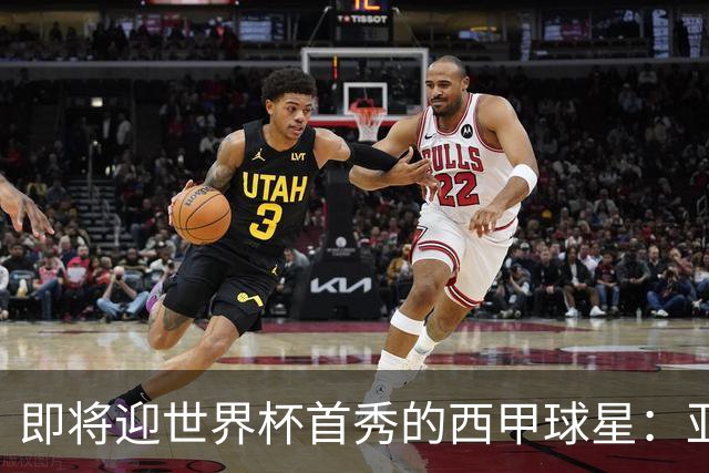 即将迎世界杯首秀的西甲球星：亚马尔、居莱尔、朱利亚诺・西蒙尼
