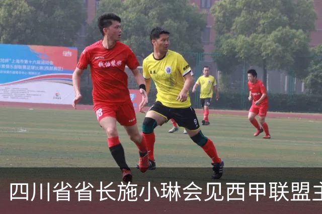 四川省省长施小琳会见西甲联盟主席：促进俱乐部深度合作