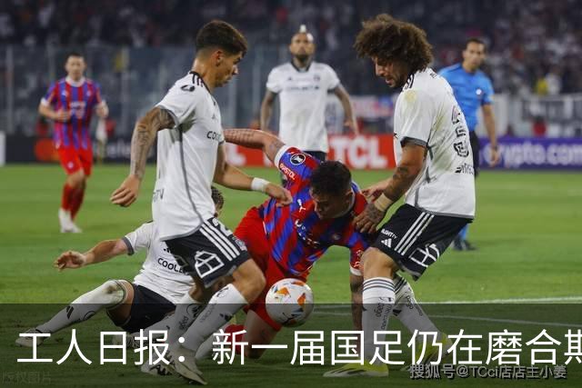 工人日报：新一届国足仍在磨合期，对阵泰国进攻转化问题比较突出
