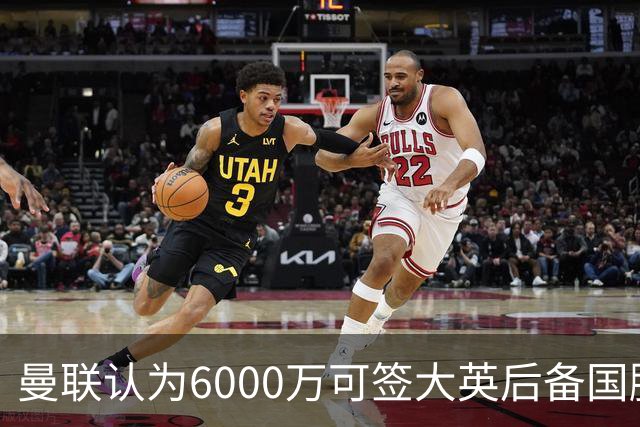 曼联认为6000万可签大英后备国脚！M费仍更受青睐，皇马无意竞价