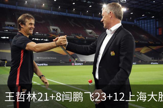 王哲林21+8闫鹏飞23+12上海大胜山西 张宁23分