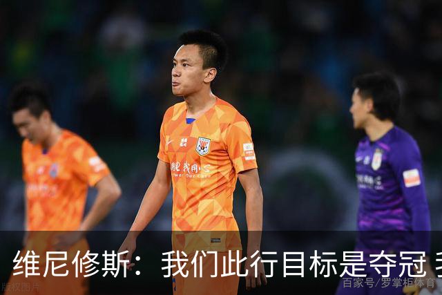 维尼修斯：我们此行目标是夺冠 我技术动作是看内马尔踢球学会的