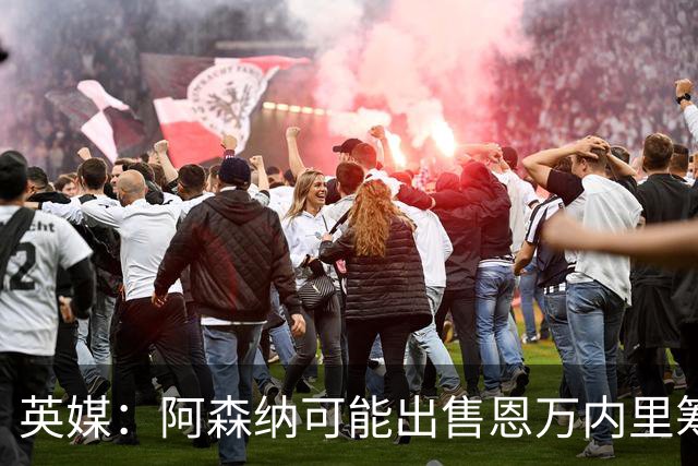 英媒：阿森纳可能出售恩万内里筹集资金，但将其外租是最好选择